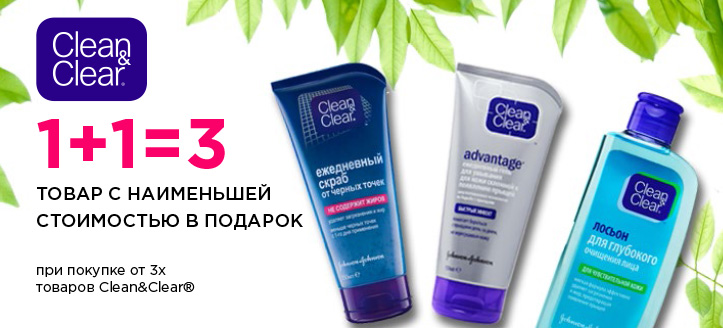 Акция от Clean&Clear